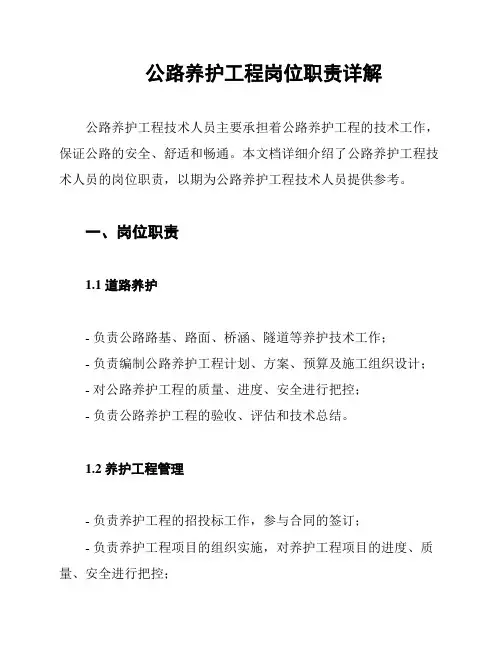 公路养护工程岗位职责详解