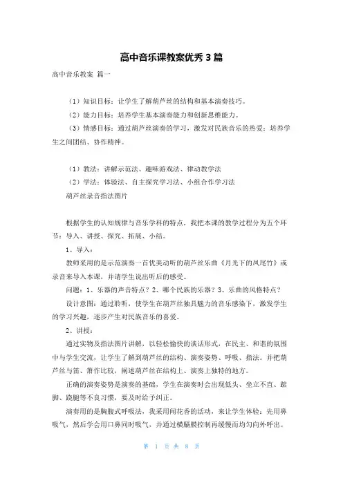 高中音乐课教案优秀3篇