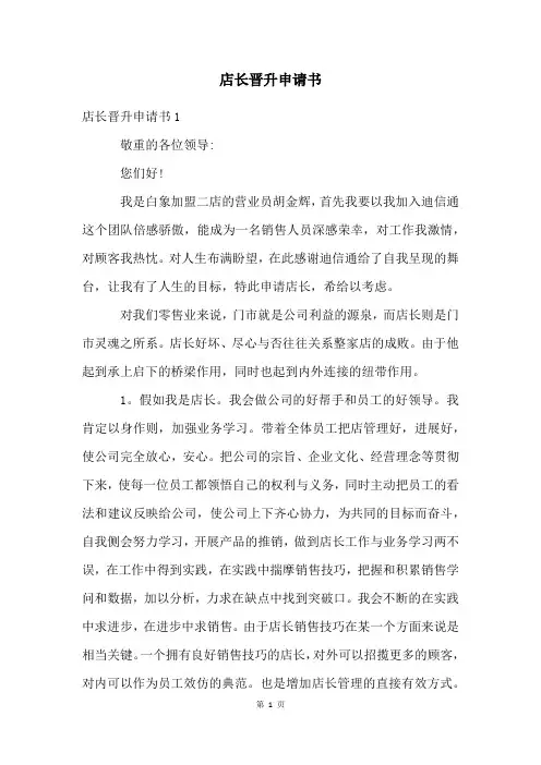 店长晋升申请书