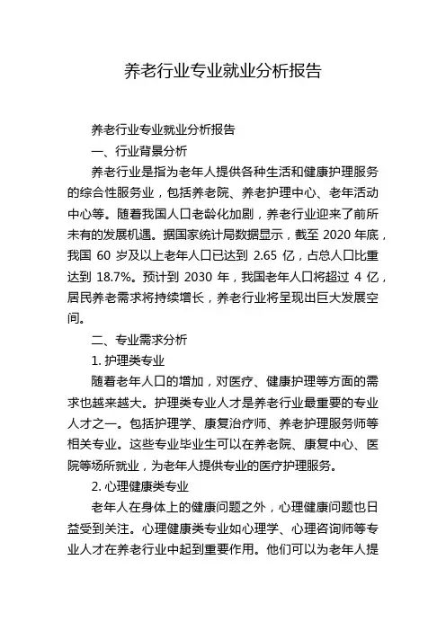 养老行业专业就业分析报告