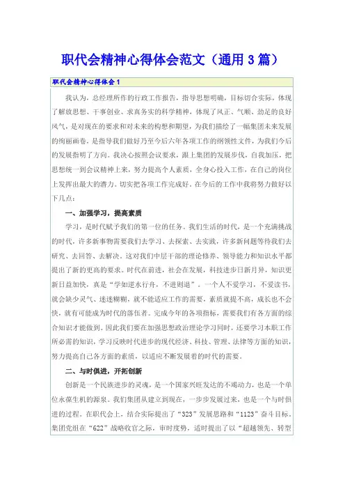 职代会精神心得体会范文(通用3篇)