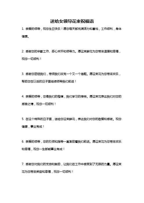 送给女领导花束祝福语