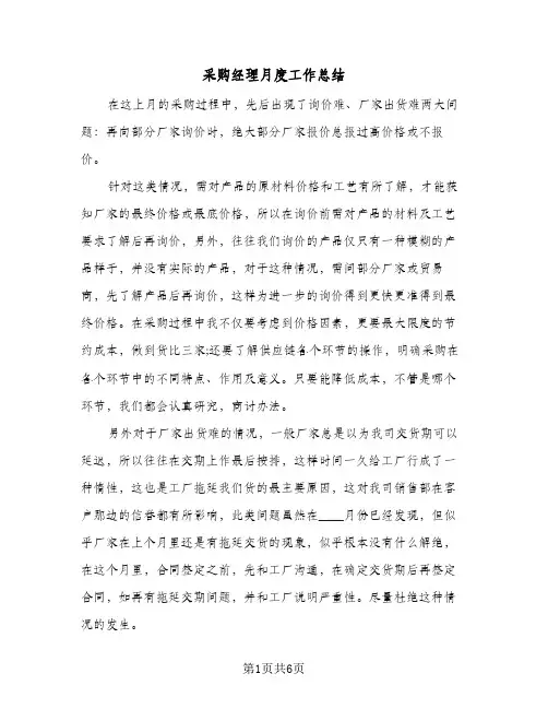采购经理月度工作总结(4篇)