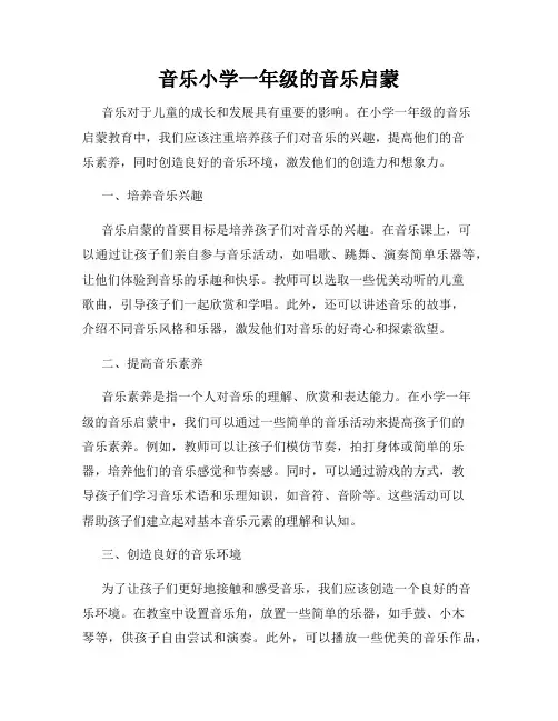 音乐小学一年级的音乐启蒙