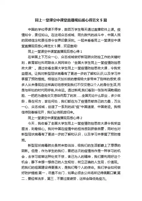 同上一堂课空中课堂直播观后感心得范文5篇