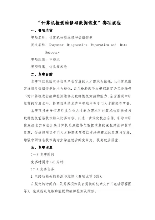 “计算机检测维修与数据恢复”竞赛赛项规程(中职组)