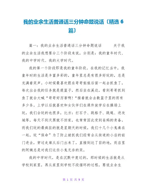 我的业余生活普通话三分钟命题说话(精选6篇)