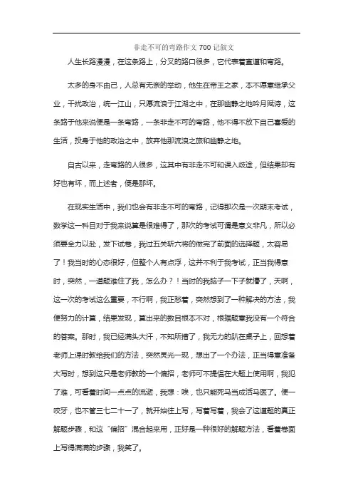 非走不可的弯路作文700记叙文