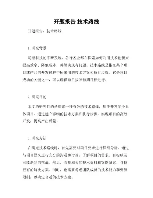 开题报告 技术路线