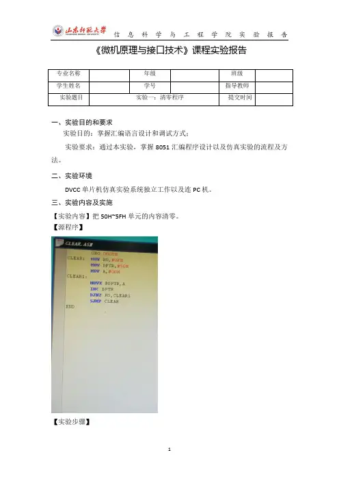 微机原理与接口技术-清零程序实验报告