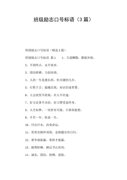 班级励志口号标语(3篇)