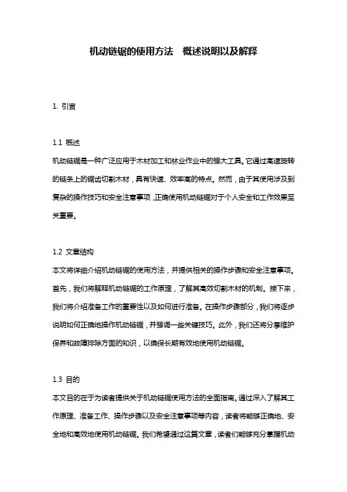 机动链锯的使用方法__概述说明以及解释