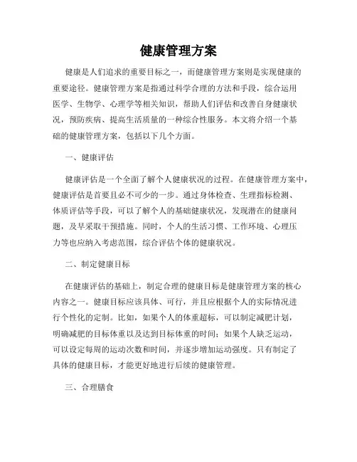 健康管理方案