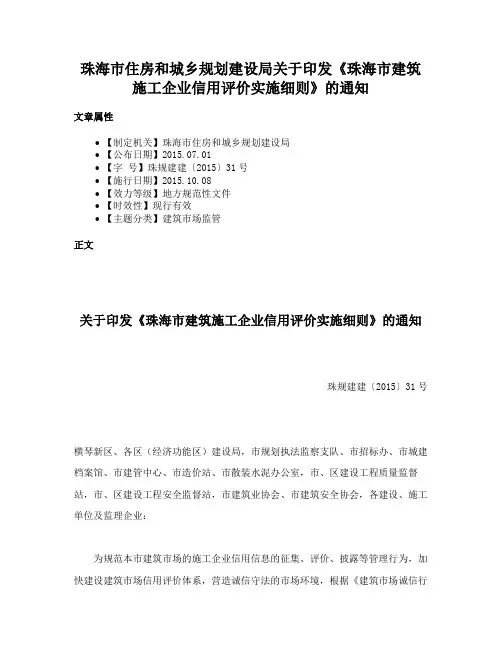 珠海市住房和城乡规划建设局关于印发《珠海市建筑施工企业信用评价实施细则》的通知