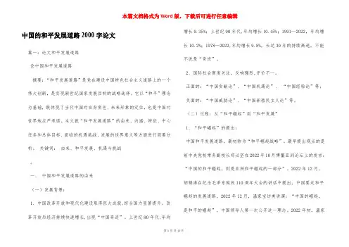中国的和平发展道路2000字论文