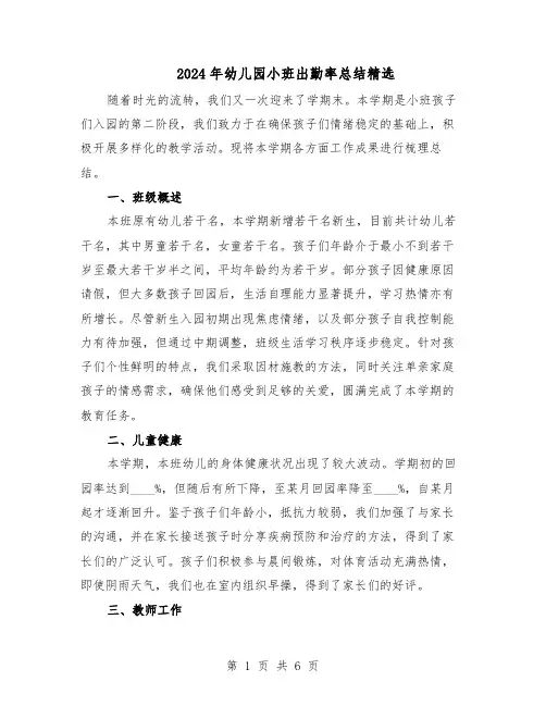 2024年幼儿园小班出勤率总结精选（3篇）