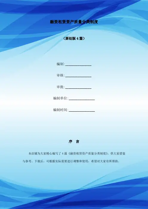 融资租赁资产质量分类制度