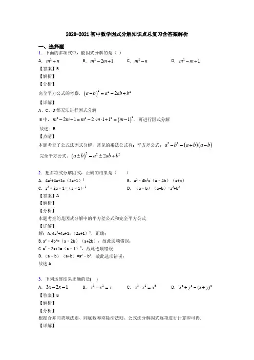 2020-2021初中数学因式分解知识点总复习含答案解析