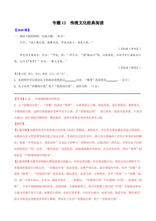 专题12：传统文化经典阅读(解析版)-五年(2016-2020)高考语文真题分项详解(浙江)