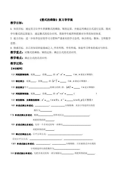 整式的乘除复习预习导学案
