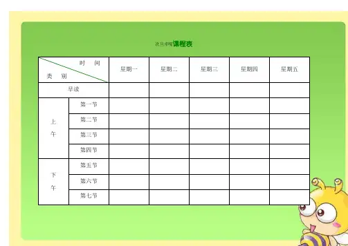小学课程表电子模板58774