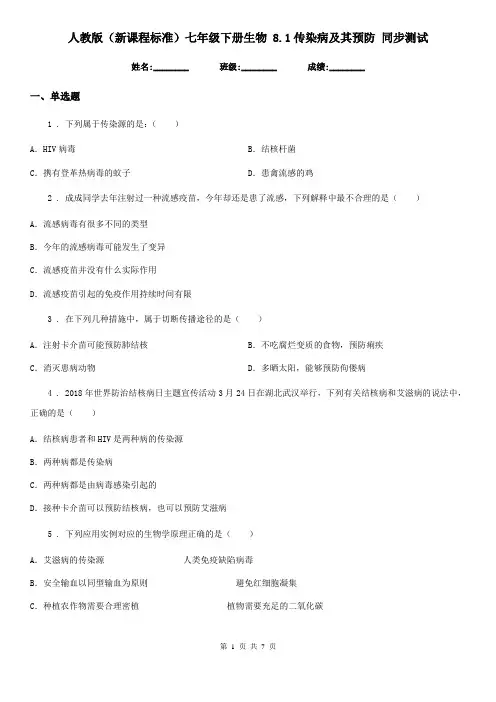 人教版(新课程标准)七年级下册生物 8.1传染病及其预防 同步测试
