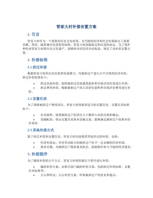 管家大村补偿安置方案
