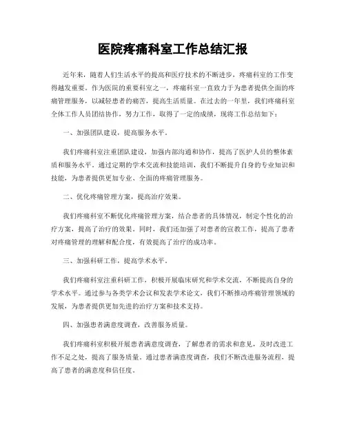 医院疼痛科室工作总结汇报