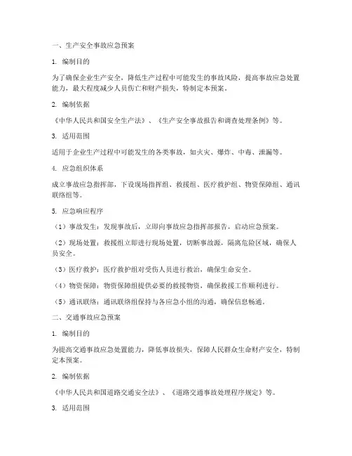 安全事故应急预案三类