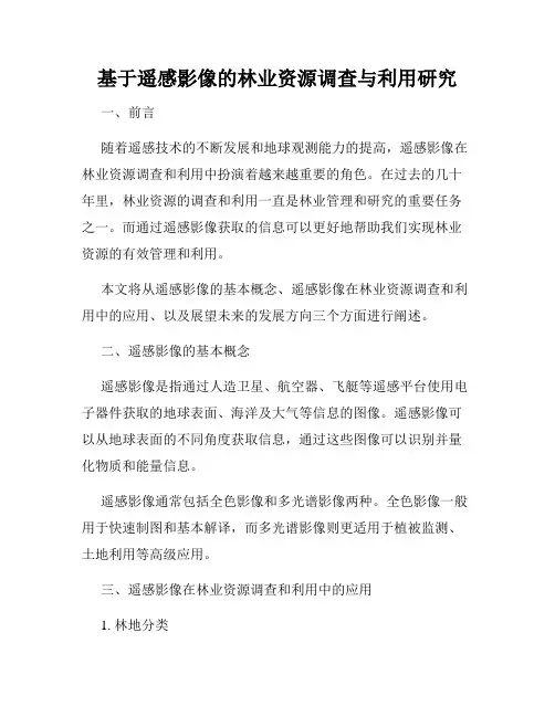 基于遥感影像的林业资源调查与利用研究