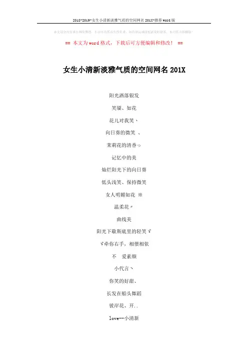 2018-2019-女生小清新淡雅气质的空间网名201X-推荐word版 (4页)