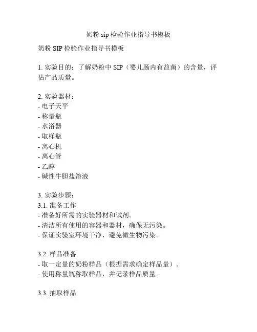 奶粉sip检验作业指导书模板