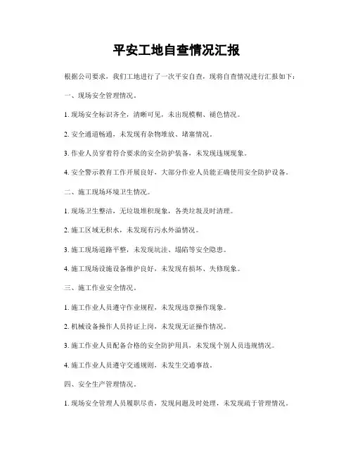 平安工地自查情况汇报
