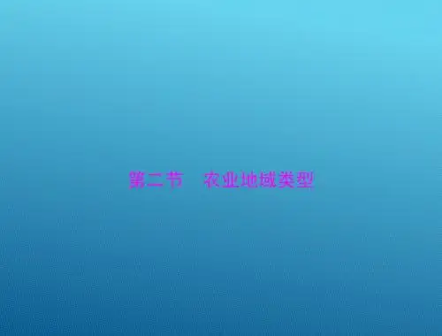 2015高三地理一轮复习课件：9.2 农业地域类型
