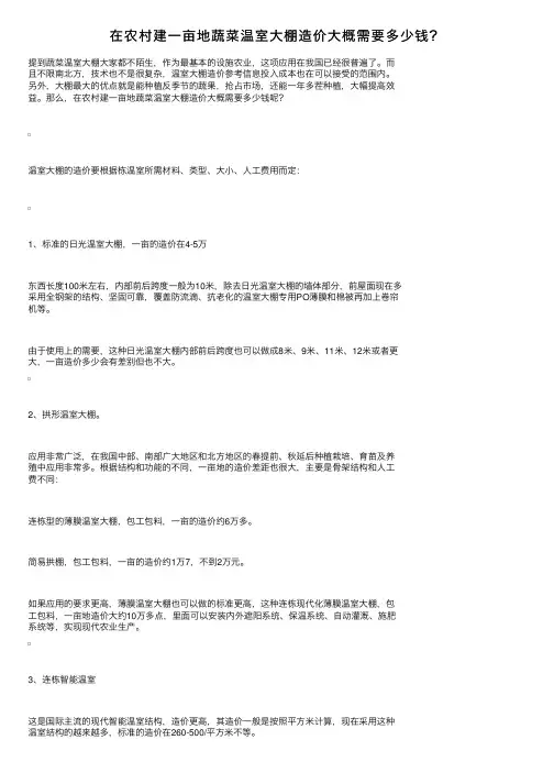 在农村建一亩地蔬菜温室大棚造价大概需要多少钱？