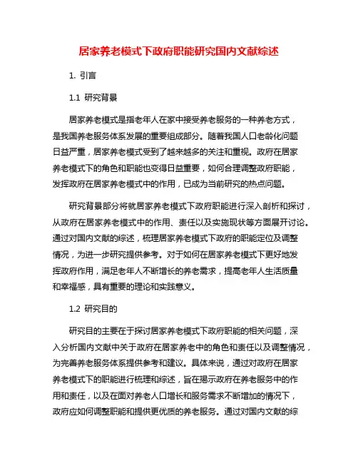 居家养老模式下政府职能研究国内文献综述