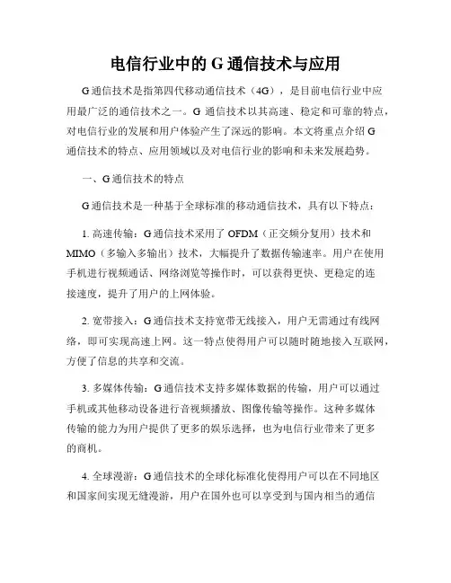 电信行业中的G通信技术与应用