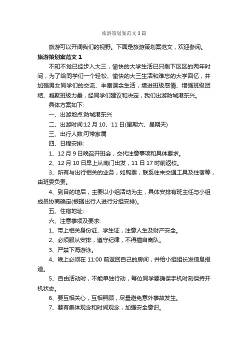 旅游策划案范文3篇_策划方案_