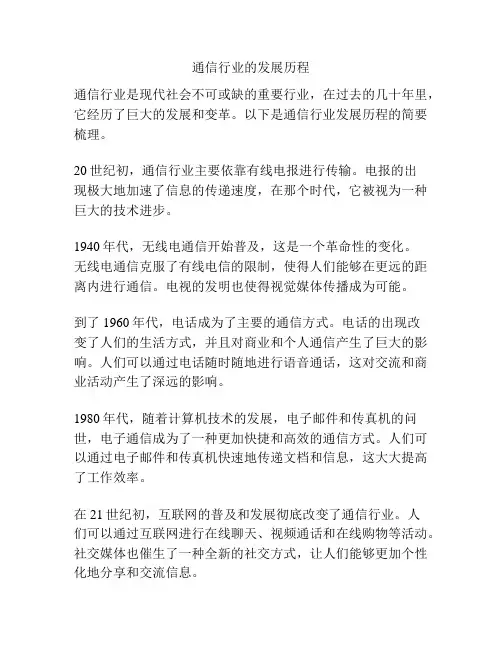 通信行业的发展历程