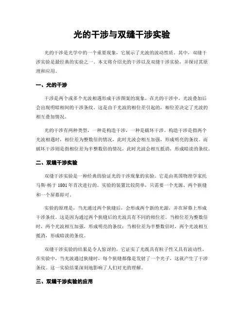 光的干涉与双缝干涉实验
