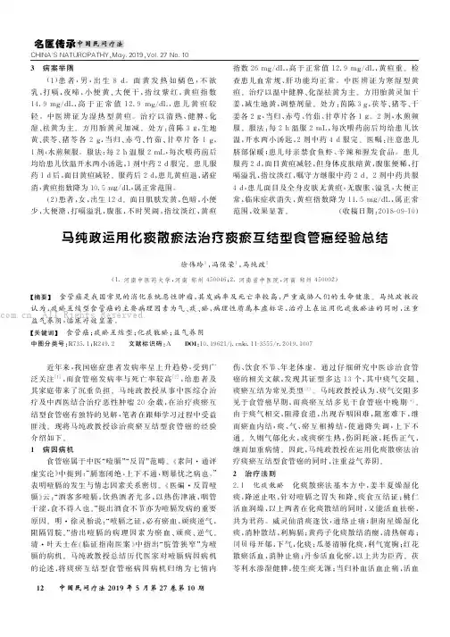 马纯政运用化痰散瘀法治疗痰瘀互结型食管癌经验总结
