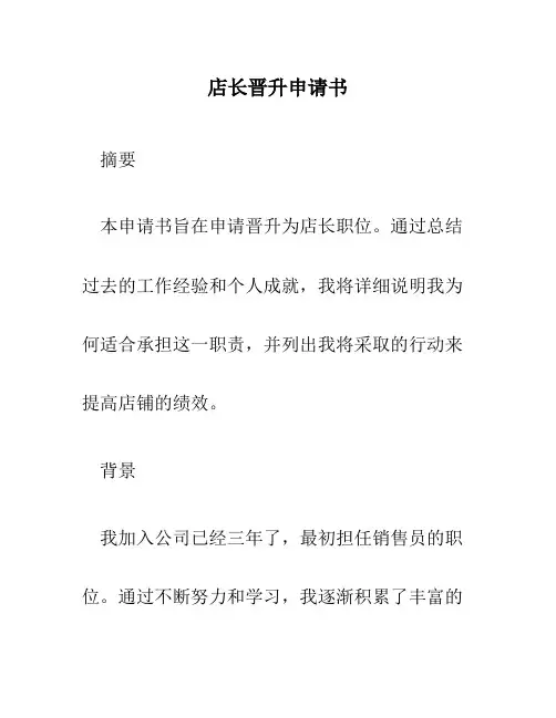 店长晋升申请书10篇