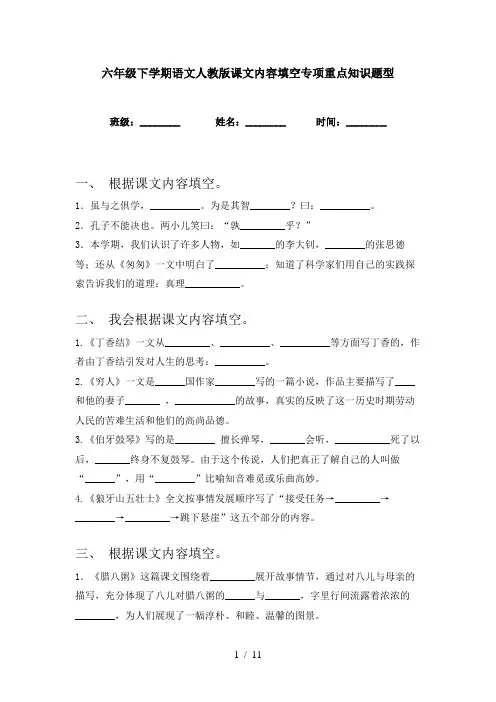 六年级下学期语文人教版课文内容填空专项重点知识题型