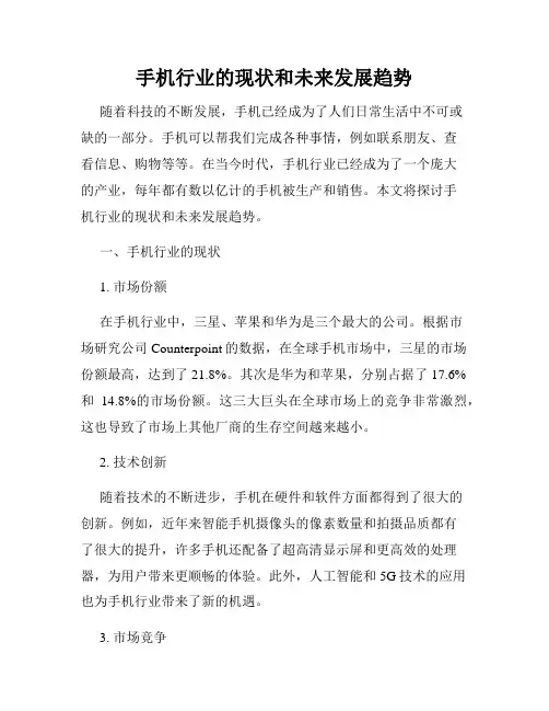 手机行业的现状和未来发展趋势