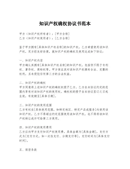 知识产权确权协议书范本
