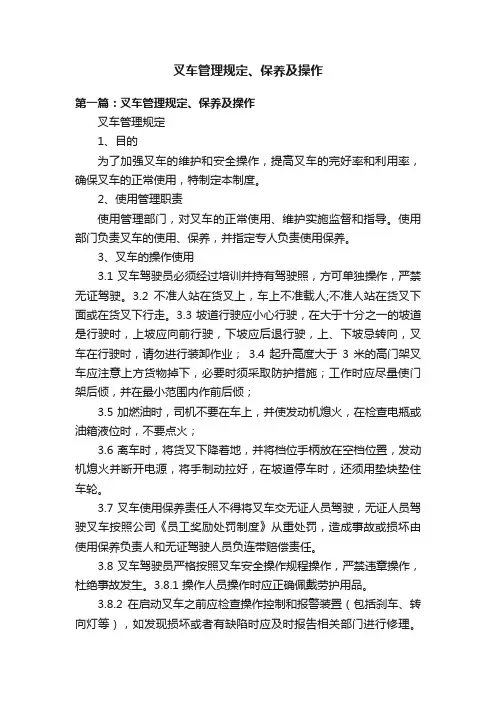叉车管理规定、保养及操作