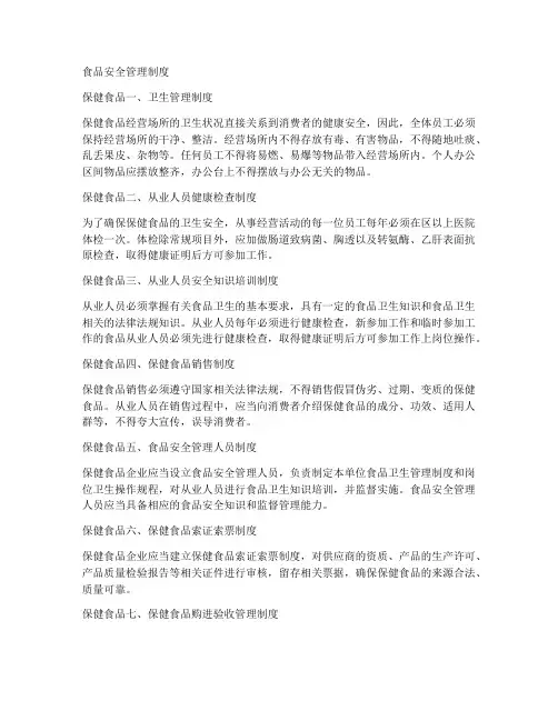食品安全管理制度保健食品