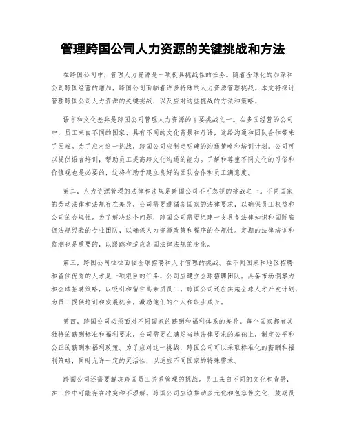 管理跨国公司人力资源的关键挑战和方法