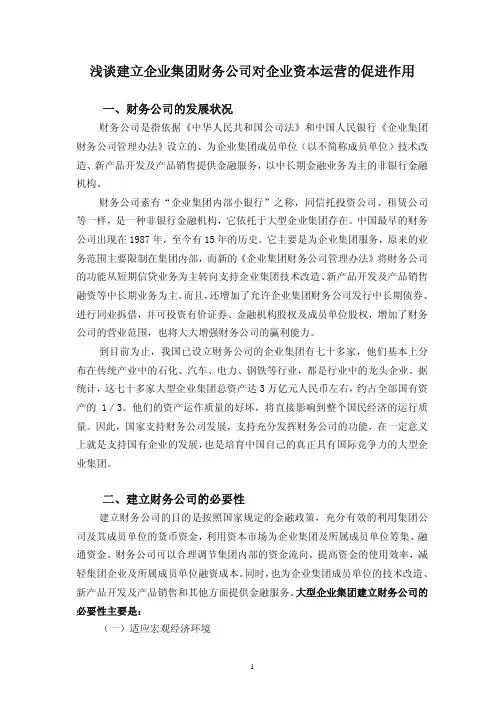 浅谈成立企业集团财务公司对企业资本运作的作用