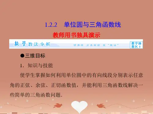 (教师用书)高中数学 1.2.2 单位圆与三角函数线配套课件 新人教B版必修4